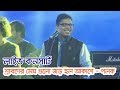 Sraboner Megh Gulo Joro Holo Akashe | শ্রাবনের মেঘগুলো জড়ো হল আকাশে