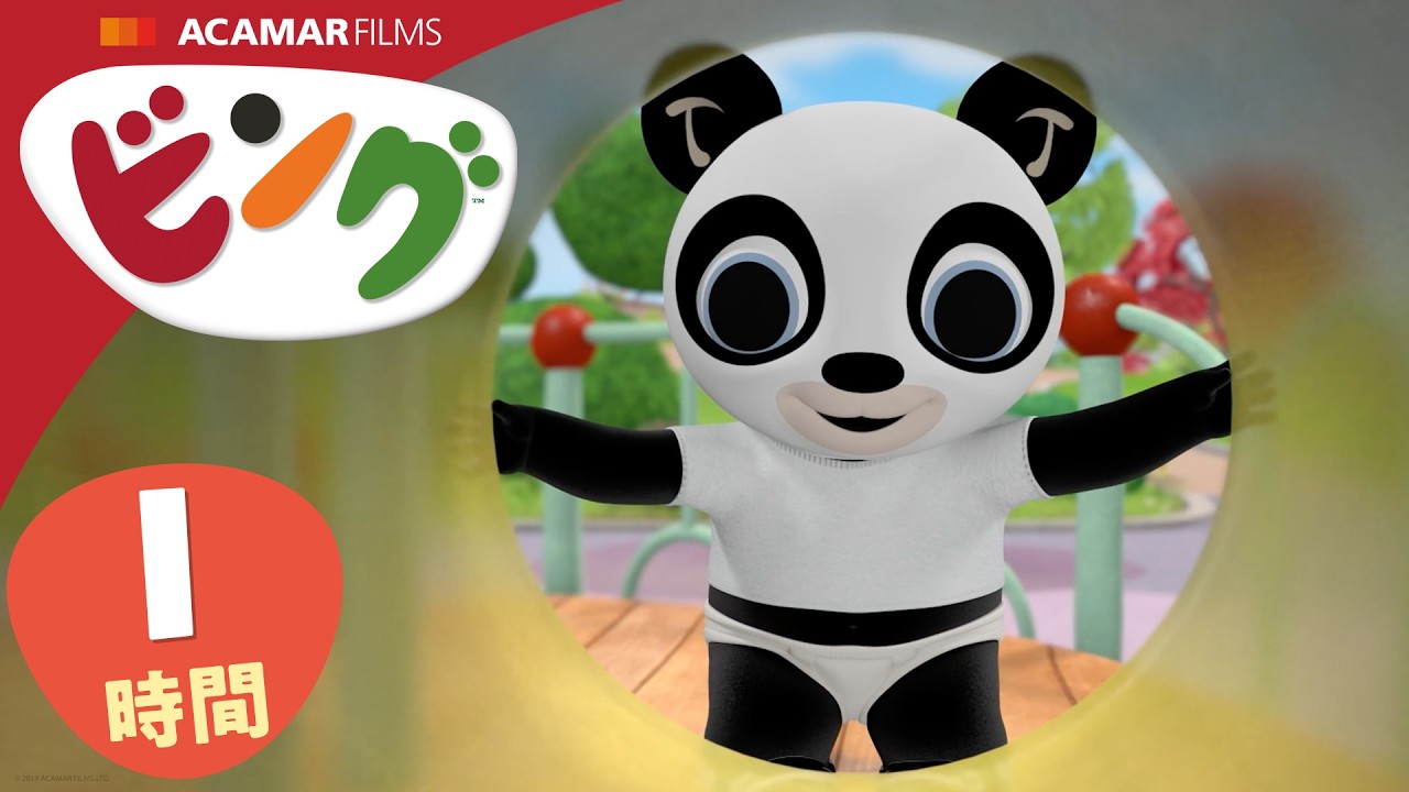 ビング: 全エピソード | ビング 日本語 | Bing Japanese