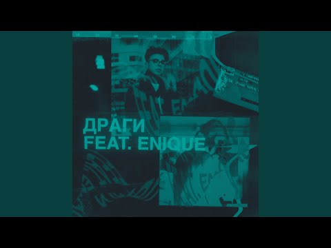 драги (feat. Enique)