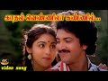 காதல் வெண்ணிலா கண்ணில் வந்தது Kadhal Vennila Kan