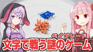 琴葉茜と結月ゆかりと文字で戦う謎の神ゲー【文字ブレード】