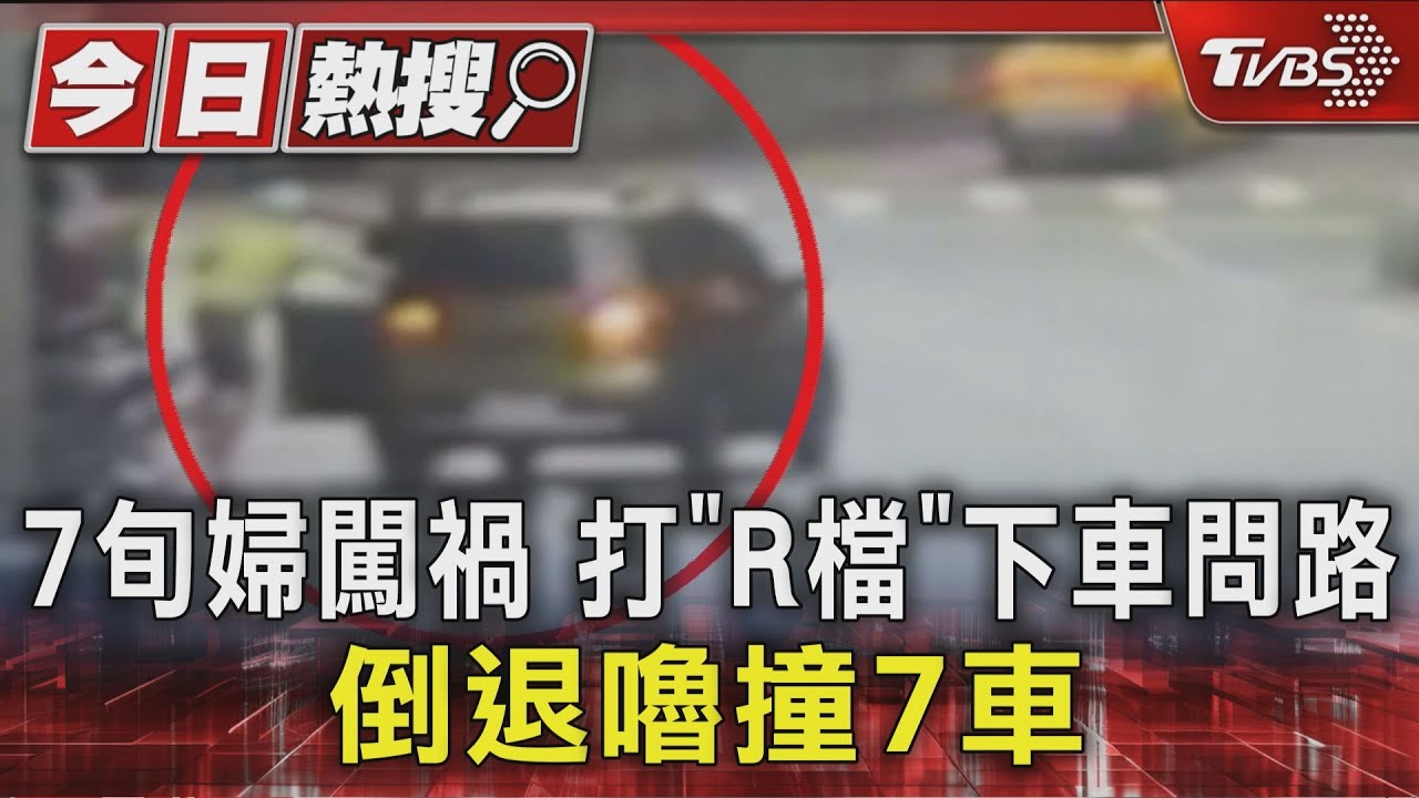 返台參加告別式卻闖禍!7旬婦下車竟打「R檔」 7輛機車慘遭輾壓
