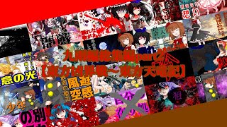 【ゆっくり茶番劇】九雨編総集編Part2【東方凶界戦～東方天竜記】