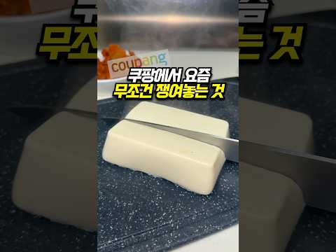 쿠팡에서 요즘 무조건 쟁여놓습니다