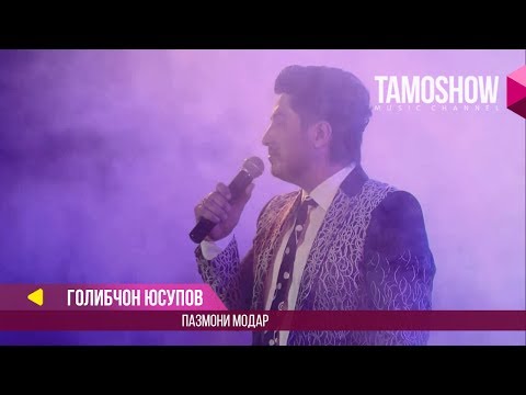 Голибчон Юсупов - Пазмони модар (Клипхои Точики 2017)