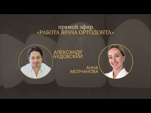 Работа врача ортодонта. Вебинар Анны Молчановой и Александра Будовского
