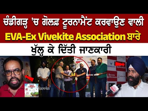 Chandigarh 'ਚ Golf Tournament ਕਰਵਾਉਣ ਵਾਲੀ EVA-Ex Vivekite Association ਬਾਰੇ ਖੁੱਲ੍ਹ ਕੇ ਦਿੱਤੀ ਜਾਣਕਾਰੀ