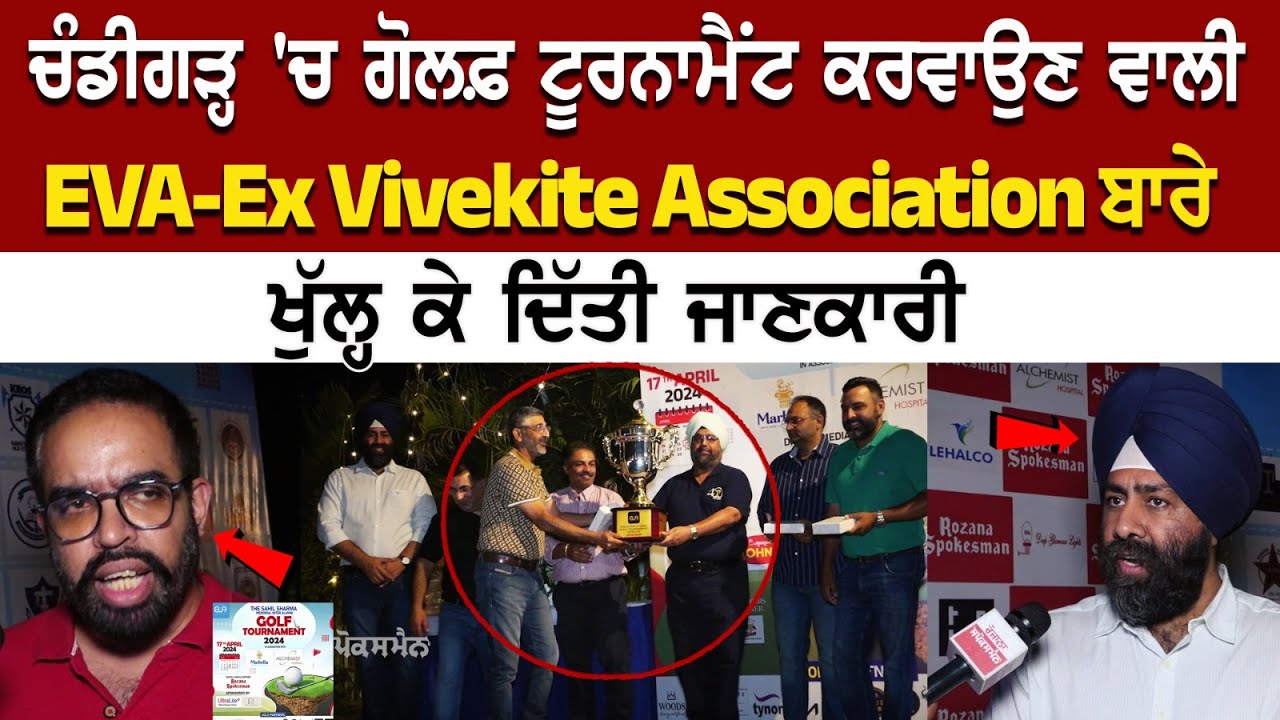 Chandigarh 'ਚ Golf Tournament ਕਰਵਾਉਣ ਵਾਲੀ EVA-Ex Vivekite Association ਬਾਰੇ ਖੁੱਲ੍ਹ ਕੇ ਦਿੱਤੀ ਜਾਣਕਾਰੀ Chandigarh 'ਚ Golf Tournament ਕਰਵਾਉਣ ਵਾਲੀ EVA-Ex Vivekite Association ਬਾਰੇ ਖੁੱਲ੍ਹ ਕੇ ਦਿੱਤੀ ਜਾਣਕਾਰੀ