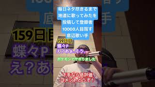 【歌ってみた】「蝶々P/え？あぁ、そう。」 #毎日ネタ尽きるまで地道に歌ってみたを投稿して登録者10000人目指す底辺歌い手 #歌ってみた #しょうもない #カラオケ #上手く歌えた訳では無い