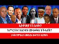 ኢትዮጵያ ነገ አላት ከጦርነትና ከአገዛዝ መላቀቅስ ትችላለች 