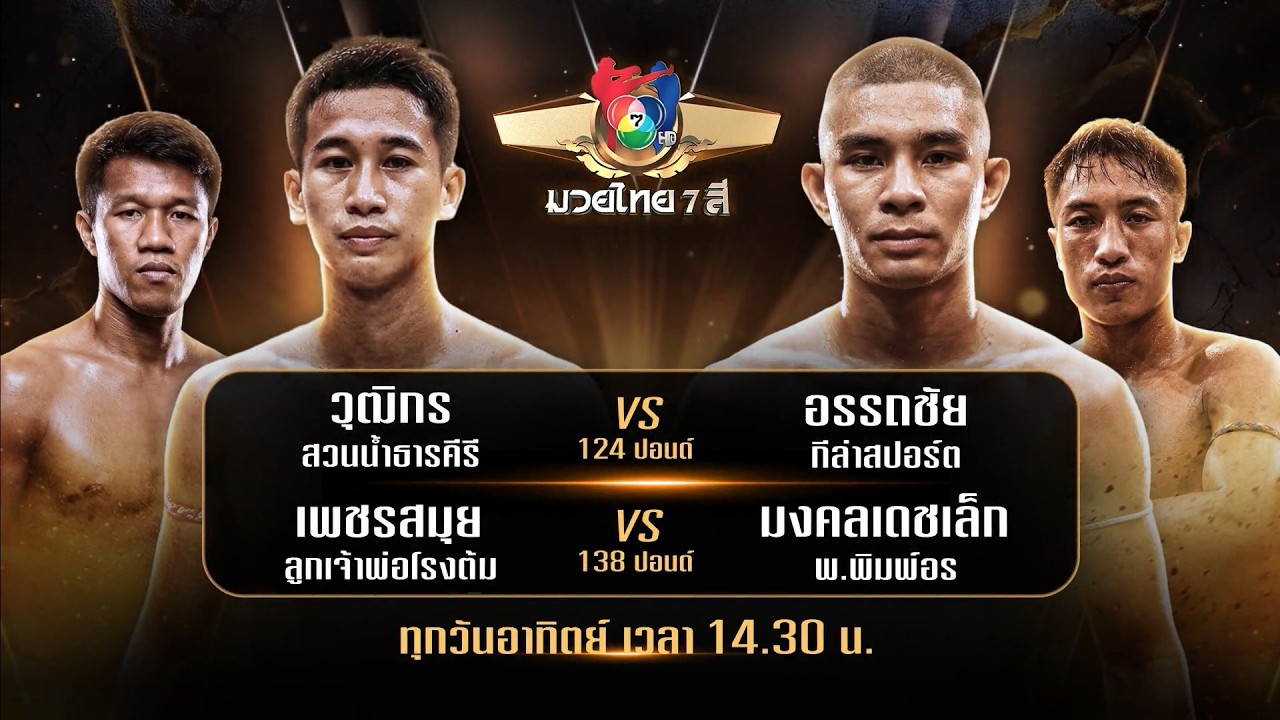 ถ่ายทอดสดมวยไทย7สี วุฒิกร สวนน้ำธารคีรี vs อรรถชัย ท