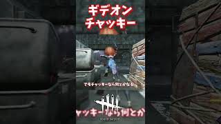 ギデオンのチャッキー【#グッドガイ/#DeadbyDaylight】#DBD #デッドバイデイライト #デドバ #デドバイ #キラー #チャッキー #ボイロ実況 #中国うさぎ #春日部つむぎ