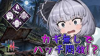 【DbD】新しい「唯一の生存者」が悪そう過ぎる【ゆっくり実況/DeadbyDaylight】