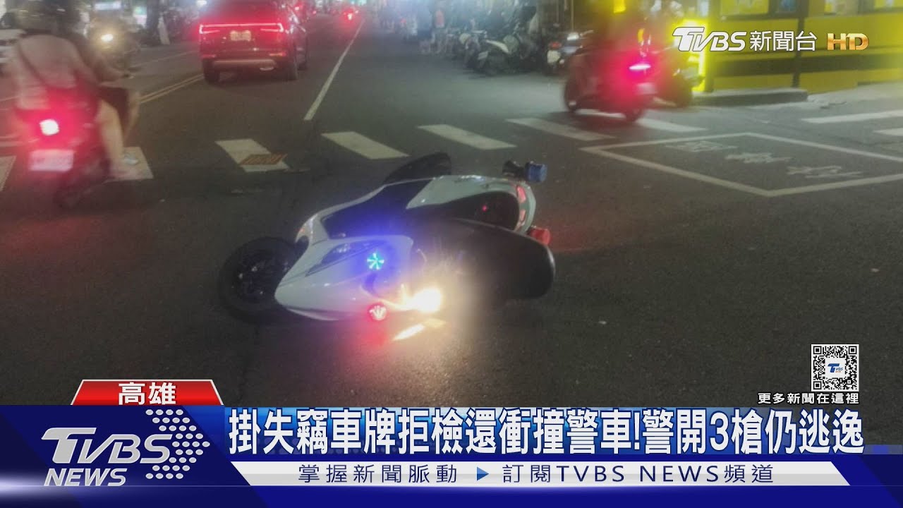 高雄10hrs 2員警遭攻擊!掛假車牌衝撞警用機車 警開3槍仍逃