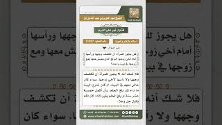 صورة 11267 - حكم كشف المرأة وجهها ورأسها أمام إخوة زوجها  -  نور على الدرب