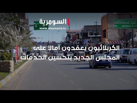 شاهد بالفيديو.. الكربلائيون يعقدون آمالا على المجلس الجديد بتحسين الخدمات