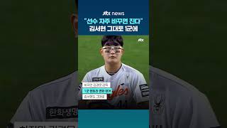 한화 김서현 2군행 아니었다…김경문 선수 자주 바꾸는 건 오히려 지는 팀들이 하는 것 #JTBC #Shorts