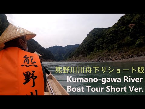 (JPN/ENG) 熊野川 川舟下りショートバージョン｜Kumano-gawa River Boat Tour Short Ver.