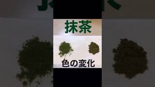 抹茶の色の変化〜時の経過で劣化します〜