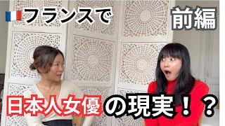 フランスで語る｜日本人女優の現実　前編