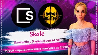 🔥Skale - блокчейн без платы за газ🔥 Создана для масштабирования игр, ИИ и dApps🔥 Конкурс на 2000$🔥