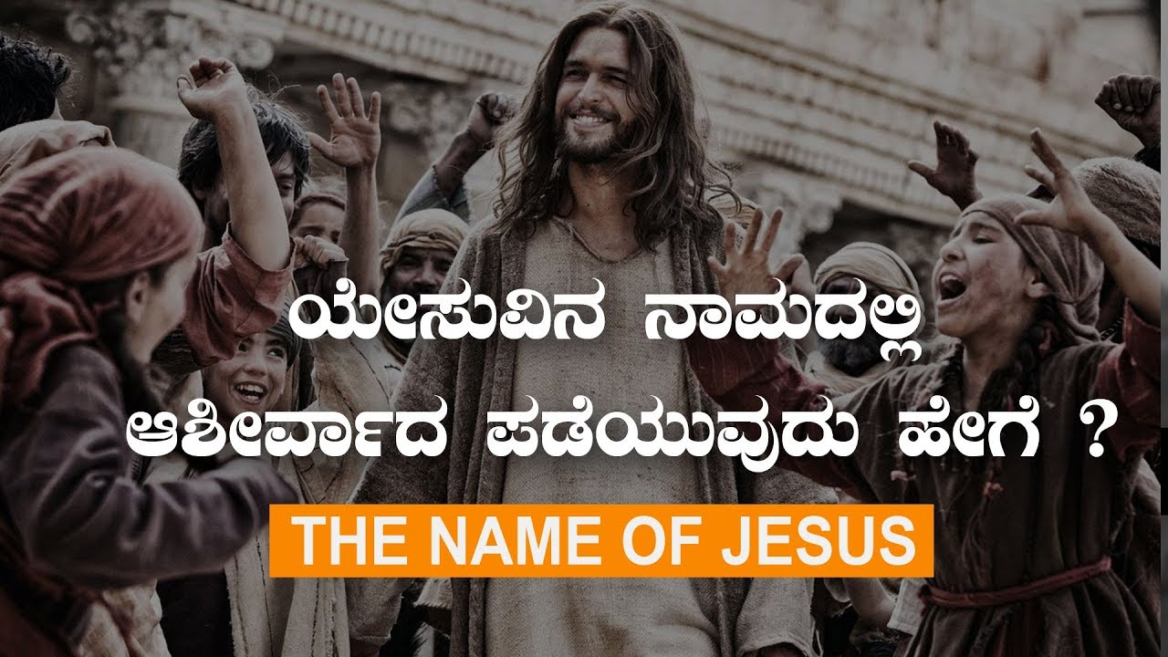 Kannada Short Sermon 2018: ಯೇಸುವಿನ ನಾಮದಲ್ಲಿ ಆಶೀರ್ವಾದ ಪಡೆಯುವುದು ಹೇಗೆ?