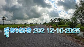 ផ្លូវលេខ 202 12-10-2025