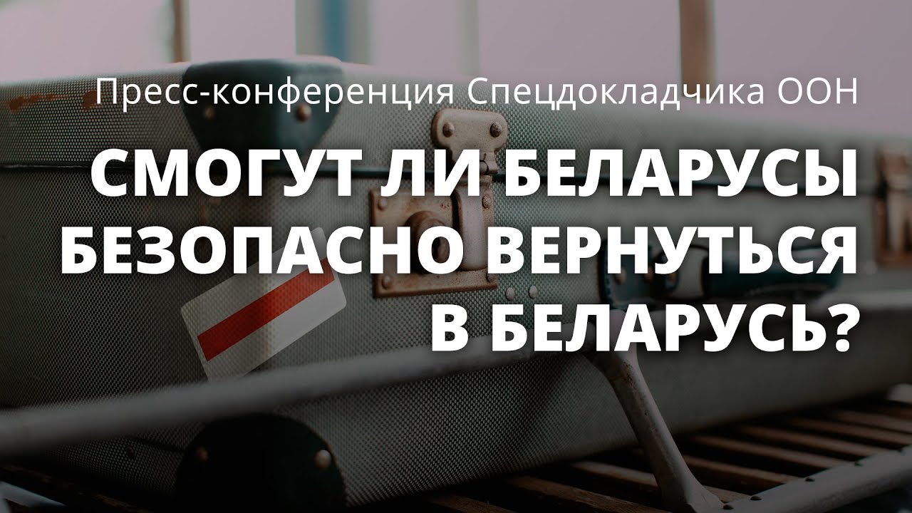 Смогут ли беларусы безопасно вернуться в Беларусь? Доклад Спецдокладчицы ООН