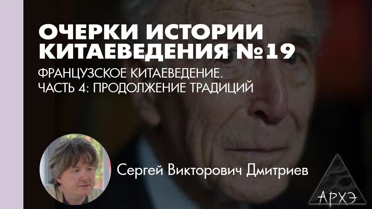 Сергей Дмитриев: Французское китаеведение. Часть 4: продолжение традиций (Л.19