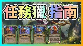 [無用] 開放任務獵新手指南