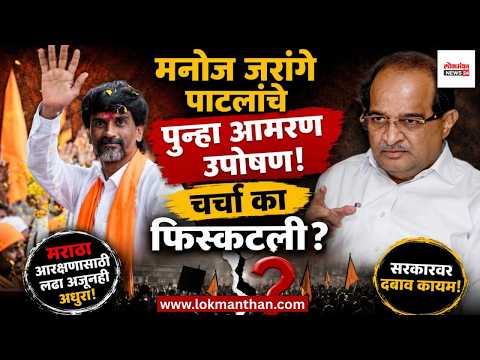 मनोज जरांगे पाटलांचे पुन्हा आमरण उपोषण! चर्चा का फिस्कटली?