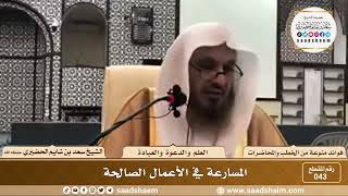 صورة 43 - المسارعة في الأعمال الصالحة - الشيخ سعد بن شايم الحضيري