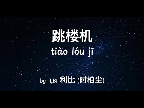 跳楼机 Tiao Lou Ji - LBI利比 (时柏尘) Baby我们的感情好像跳楼机让我突然地升空又急速落地