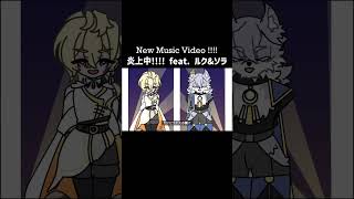 🌙NEW SONG !!!!☀️ #ルク #ソラ #appy #みの #炎上中 #VOCALOID #meme