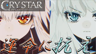 【配信】CRYSTAR#5　ボスラッシュでぼこぼこにしてやりましょう。