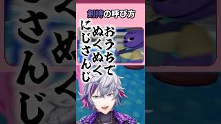 ろふまお配信で「刀也」「剣ちゃん」呼びまとめ #shorts