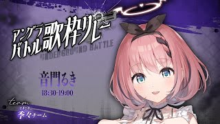 配信スタートオトノケ / Creepy Nuts物の怪の類 / めいちゃん死神 / 米津玄師火炎 / 女王蜂怪獣 / サカナクション - 【 #アングラバトル歌枠リレー 】歌でバトルだ💥盛り上がっていくぞ👿🎶【 #音門るき / #VEE 】