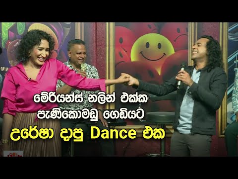 මේරියන්ස් නලින් එක්ක පැණිකොමඩු ගෙඩියට උරේෂා දාපු Dance එක