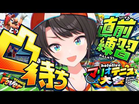 【#生スバル】マリテニ直前練習＆凸待ちやるしゅばあああああああああああああああああああああああああああ！！！！！：Mario Tennis Fever 【ホロライブ/大空スバル】