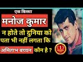 Manoj Kumar जिनके गुस्से ने Shahrukh Khan और Farah Khan को ना�