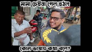 মামা কোন দেশি ভাষায় কথা বলে। মনে হয় বিদেশি।