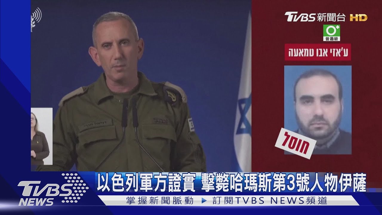 以色列軍方證實 擊斃哈瑪斯第三號人物伊薩