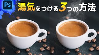 【Photoshop講座】湯気にも色々ある！湯気を作る方法３選/ Photoshop tutorial