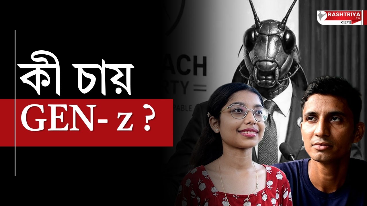 Cockroach Janta Party : রাজনীতির বাইরে গিয়ে কোকরোচ জনতা পার্টি কে চায় GEN - Z | Gen Z Party