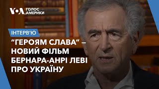 “Героям Слава” — новий фільм  Бернара-Анрі Леві про Україну