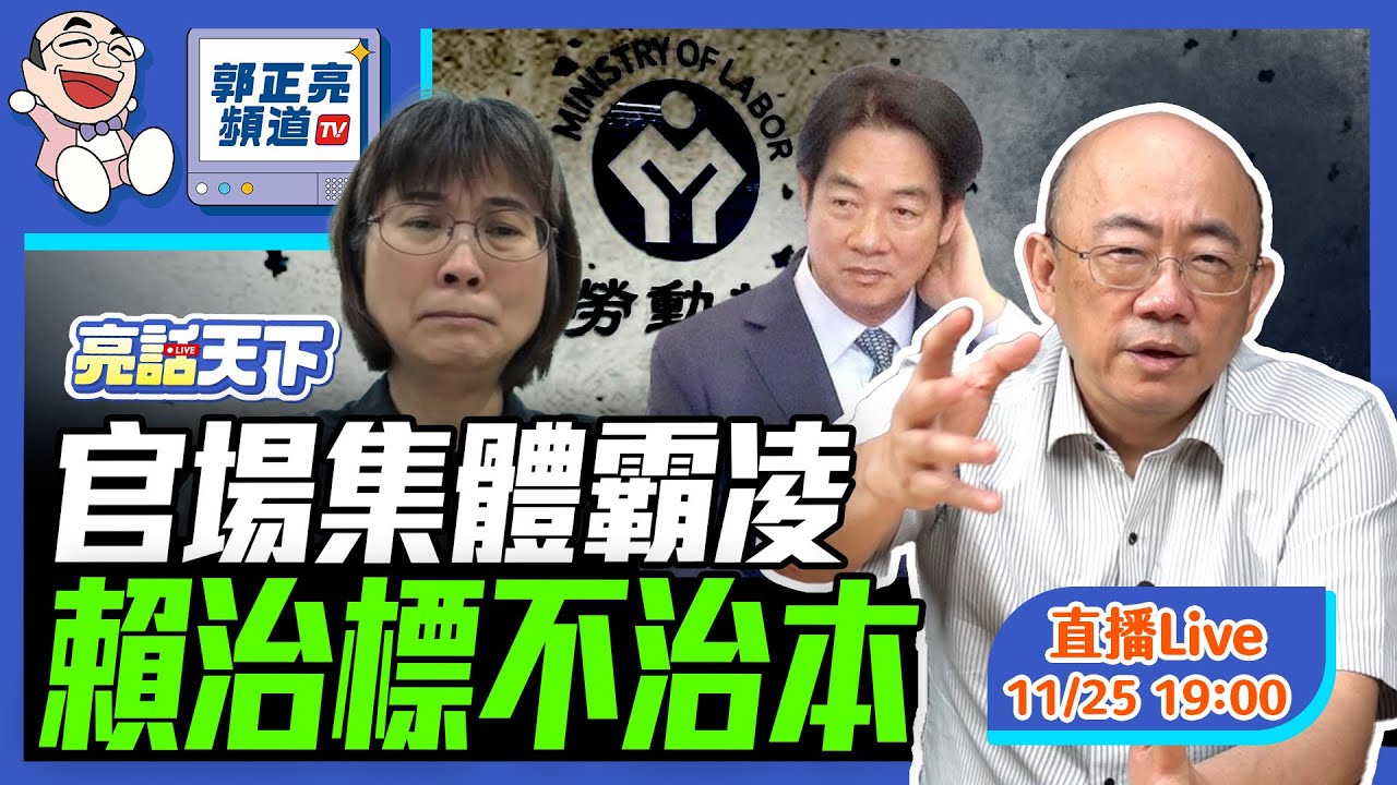 2024.11.25 官場集體霸凌 賴治標不治本 LIVE【亮話天下｜郭正亮】EP50 @funseeTW @Guovision-TV