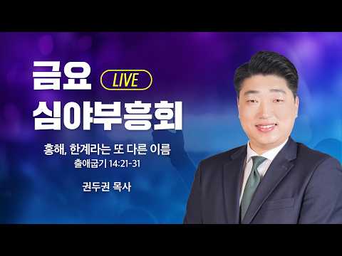 금요심야부흥회 -  권두권 목사 | 홍해, 한계라는 또 다른 이름