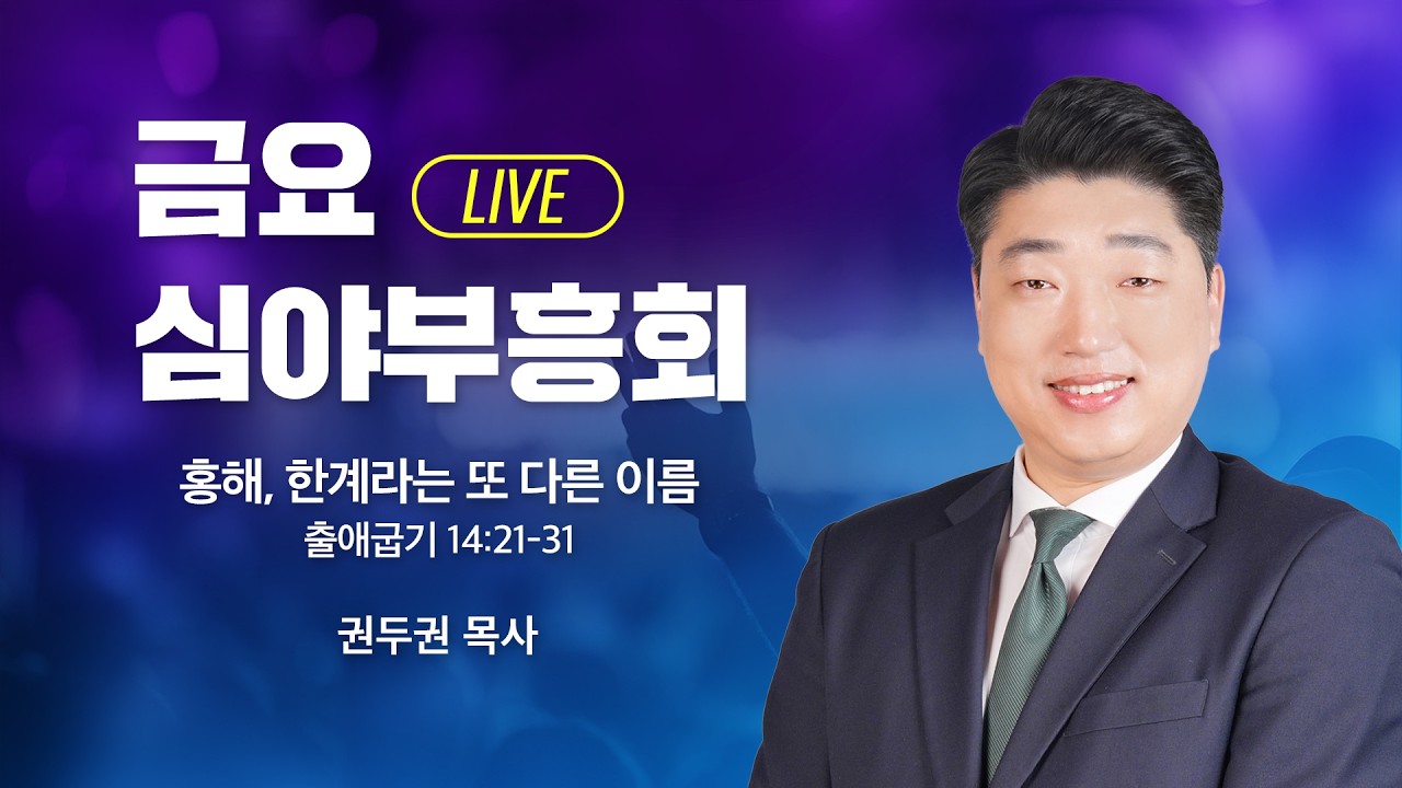 금요심야부흥회 -  권두권 목사 | 홍해, 한계라는 또 다른 이름