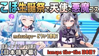 こぼ生誕祭でゼータと天使・悪魔になりきってインドネシア語で寸劇をする最中、突然日本語が飛び出すｗ[ホロライブID切り抜き/翻訳字幕/こぼ・かなえる/ベスティア・ゼータ]