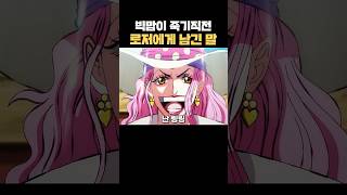 원피스) 빅맘이 죽기직전 로저에게 남긴 말